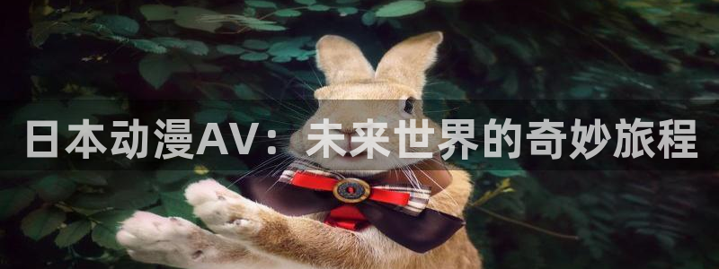 樱花动漫immionn：日本动漫AV：未来世界的奇妙旅程