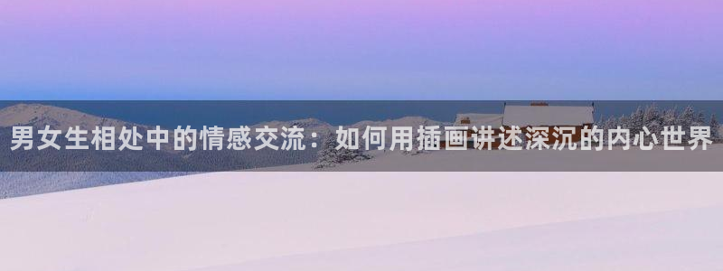 庙不可言樱花动漫：男女生相处中的情感交流：如何用插画讲述深沉的内心世界