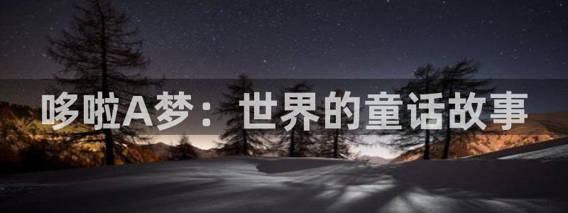 动漫免费观看全集樱花动漫：哆啦A梦：世界的童话故事