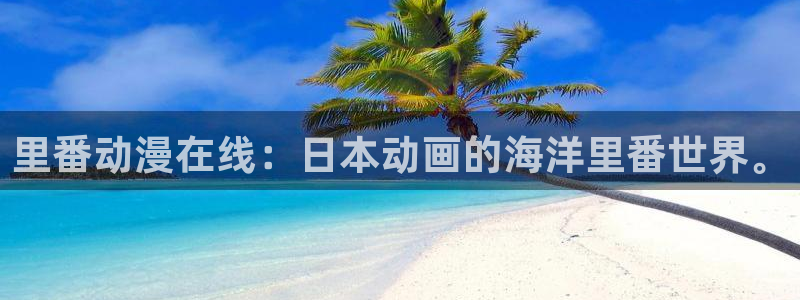 樱花动漫和风车动漫：里番动漫在线：日本动画的海洋里番世界。