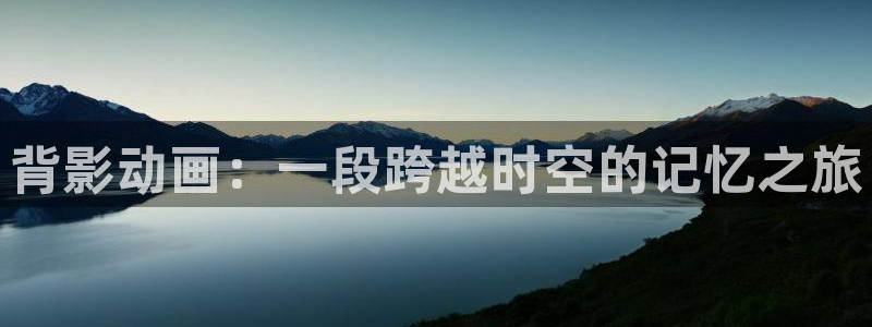 樱花动漫超清：背影动画：一段跨越时空的记忆之旅