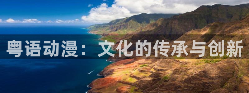 樱花动漫在线的：粤语动漫：文化的传承与创新