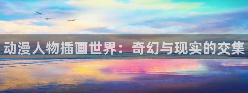 名侦探柯南中文樱花动漫：动漫人物插画世界：奇幻与现实的交集