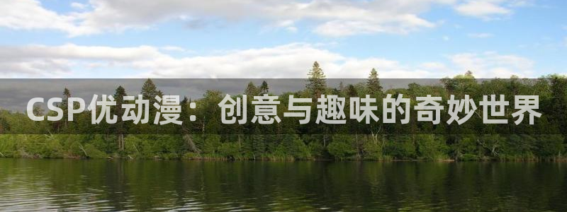 无职转生第三季樱花动漫2024：CSP优动漫：创意与趣味的奇妙世界