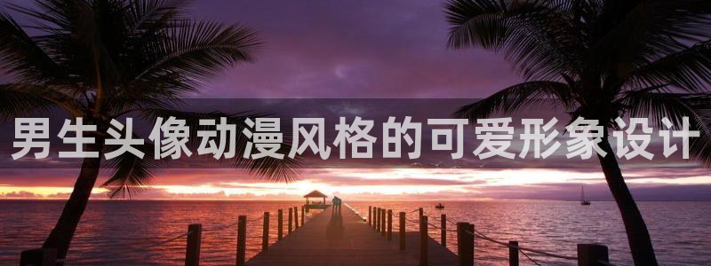 樱花动漫双子母性本能：男生头像动漫风格的可爱形象设计