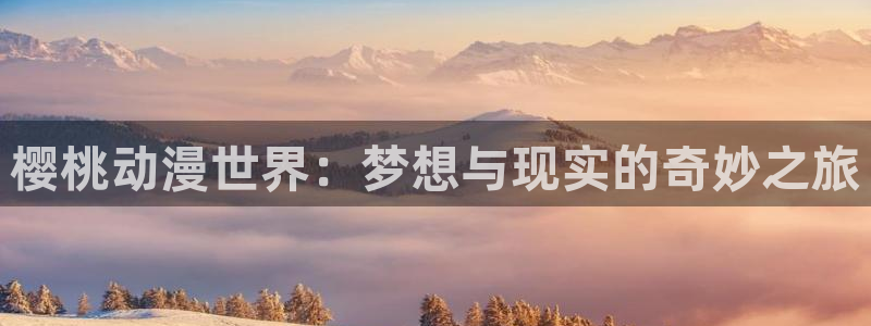 夜樱家的大作战樱花动漫：樱桃动漫世界：梦想与现实的奇妙之旅