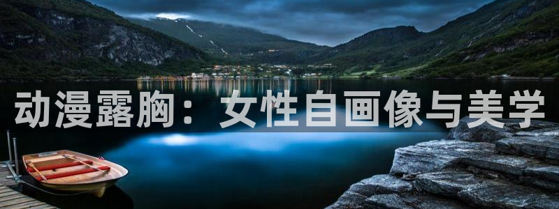 寄生兽樱花动漫：动漫露胸：女性自画像与美学